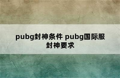 pubg封神条件 pubg国际服封神要求